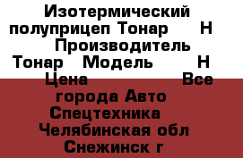 Изотермический полуприцеп Тонар 9746Н-071 › Производитель ­ Тонар › Модель ­ 9746Н-071 › Цена ­ 2 040 000 - Все города Авто » Спецтехника   . Челябинская обл.,Снежинск г.